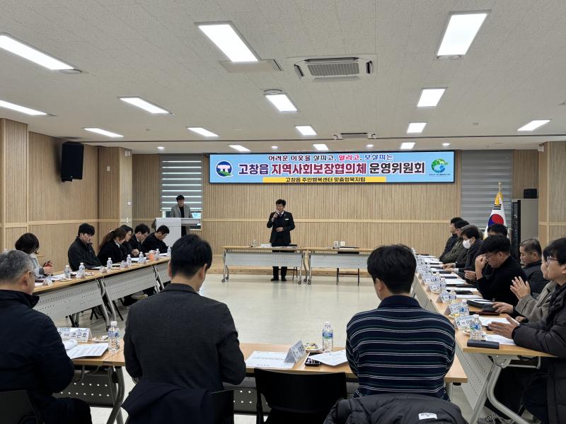 고창군 고창읍 지사협, 2026년 제1차 정기회의